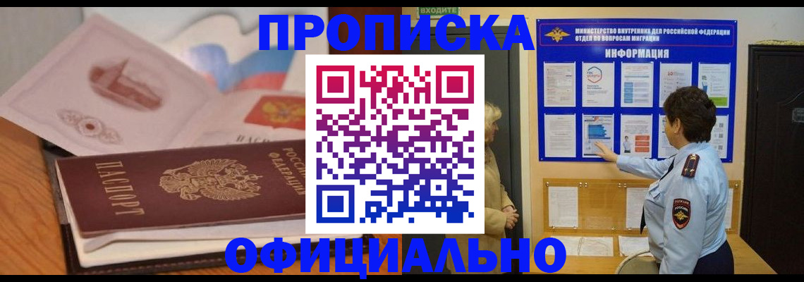 прописка иностранных граждан в Мариинске